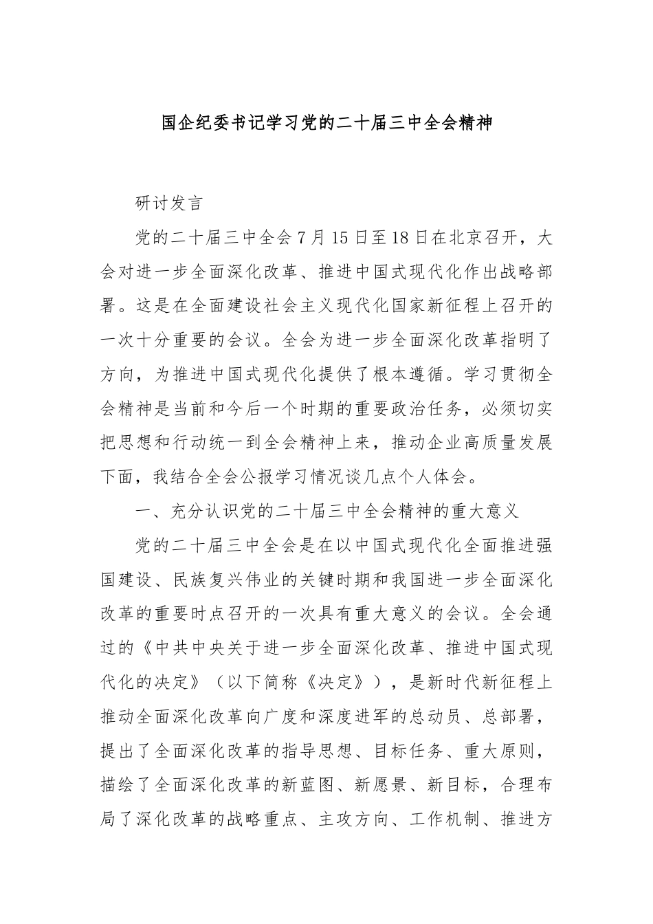 国企纪委书记学习党的二十届三中全会精神.docx_第1页