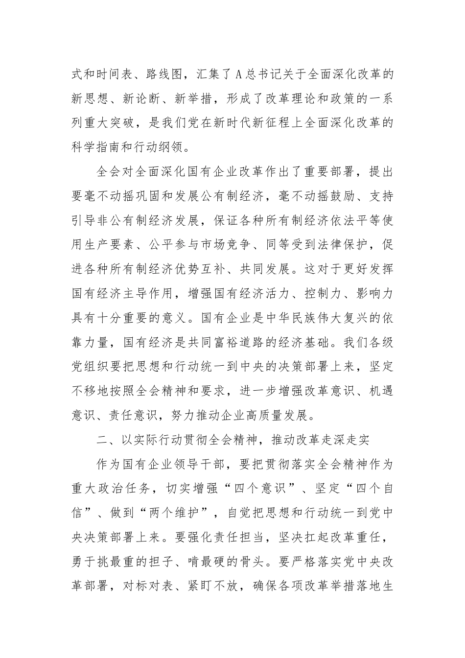 国企纪委书记学习党的二十届三中全会精神.docx_第2页