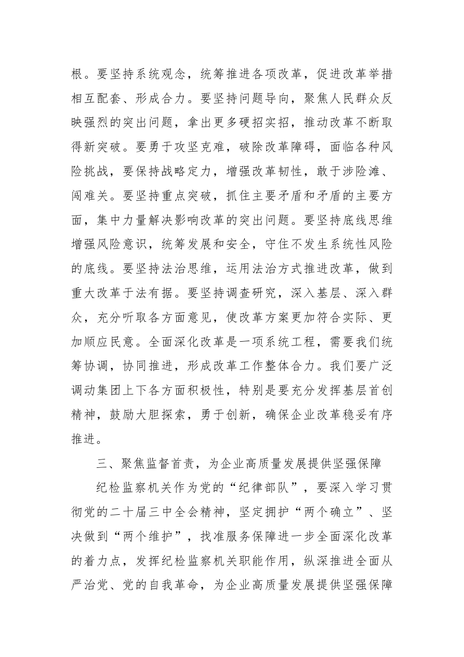 国企纪委书记学习党的二十届三中全会精神.docx_第3页