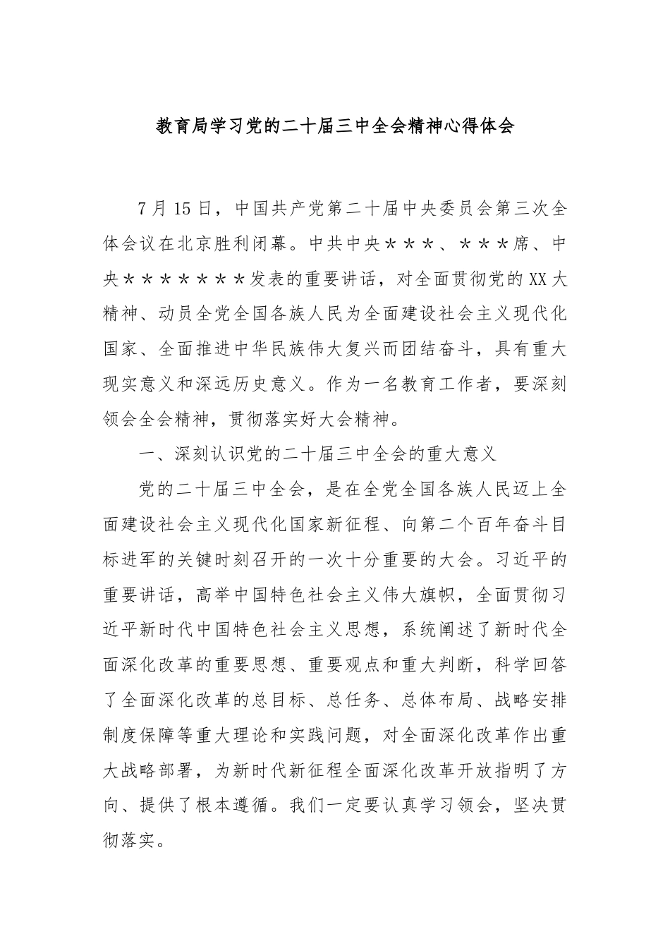 教育局学习党的二十届三中全会精神心得体会.docx_第1页