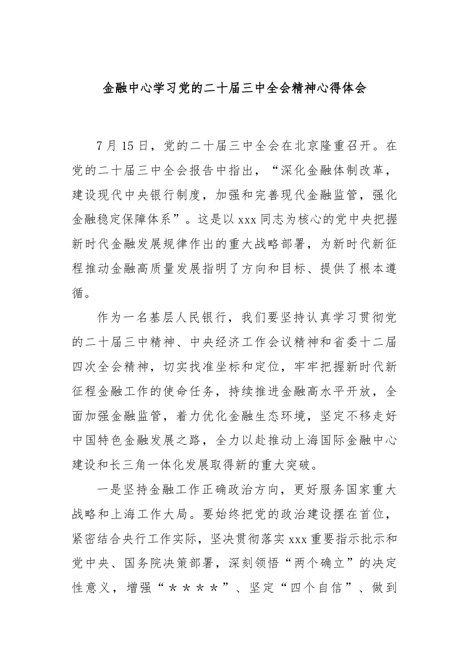 金融中心学习党的二十届三中全会精神心得体会.docx_第1页