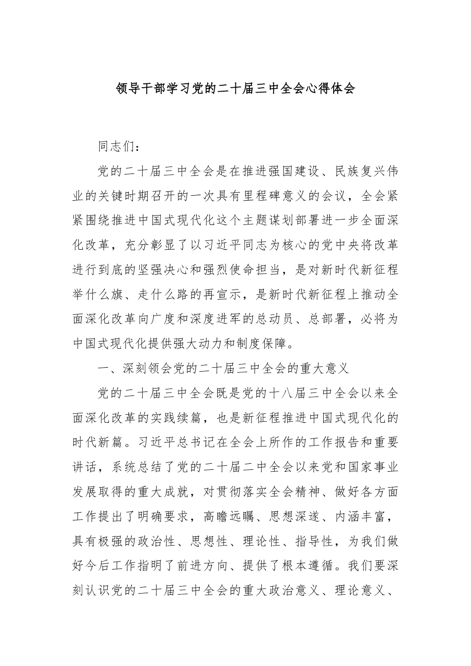 领导干部学习党的二十届三中全会心得体会.docx_第1页