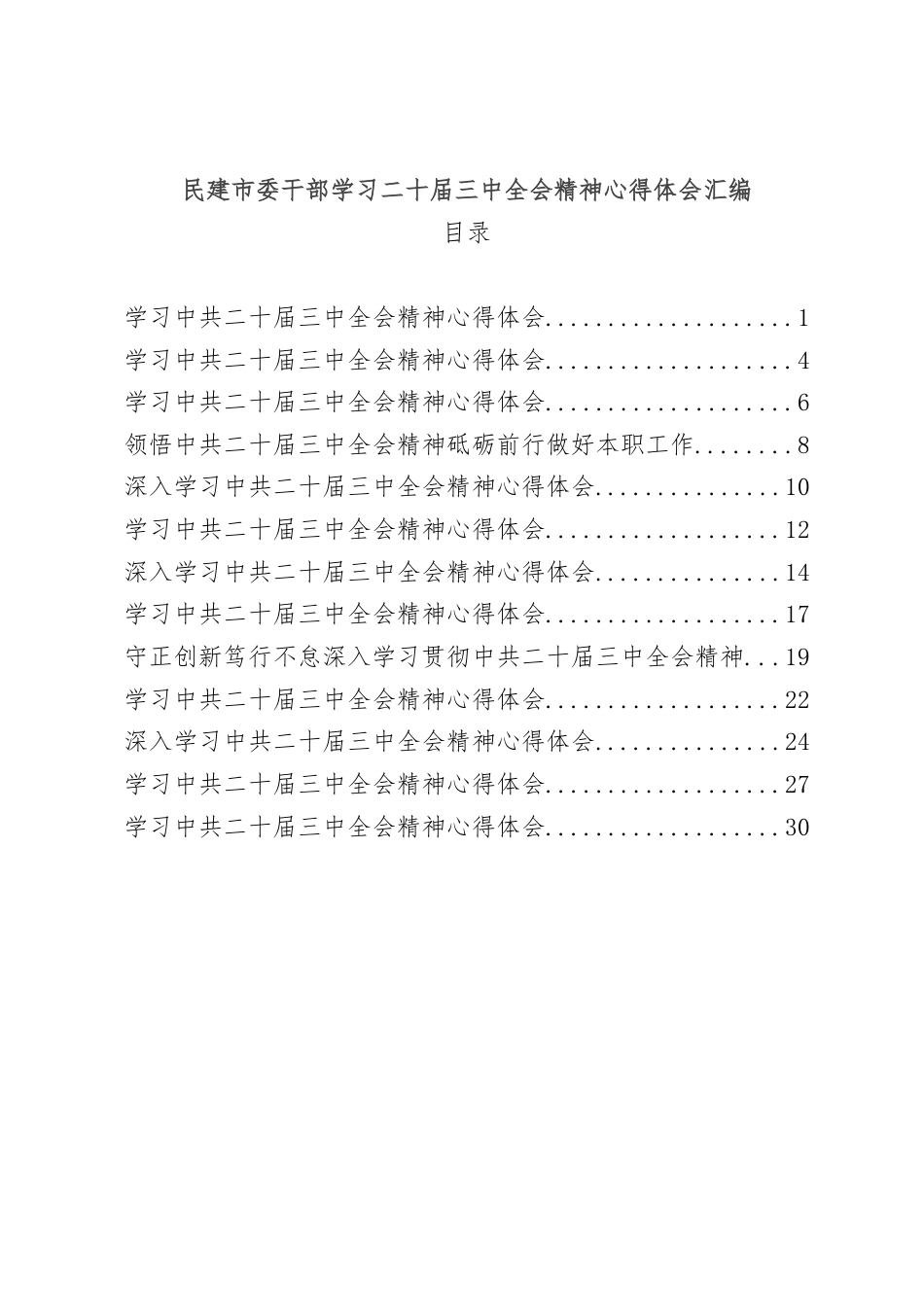 民建市委干部学习二十届三中全会精神心得体会汇编.docx_第1页