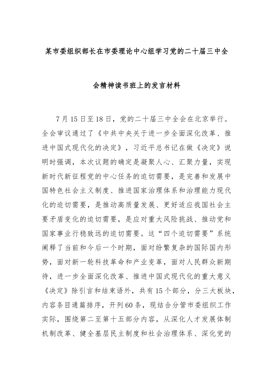 某市委组织部长在市委理论中心组学习党的二十届三中全会精神读书班上的发言材料.docx_第1页