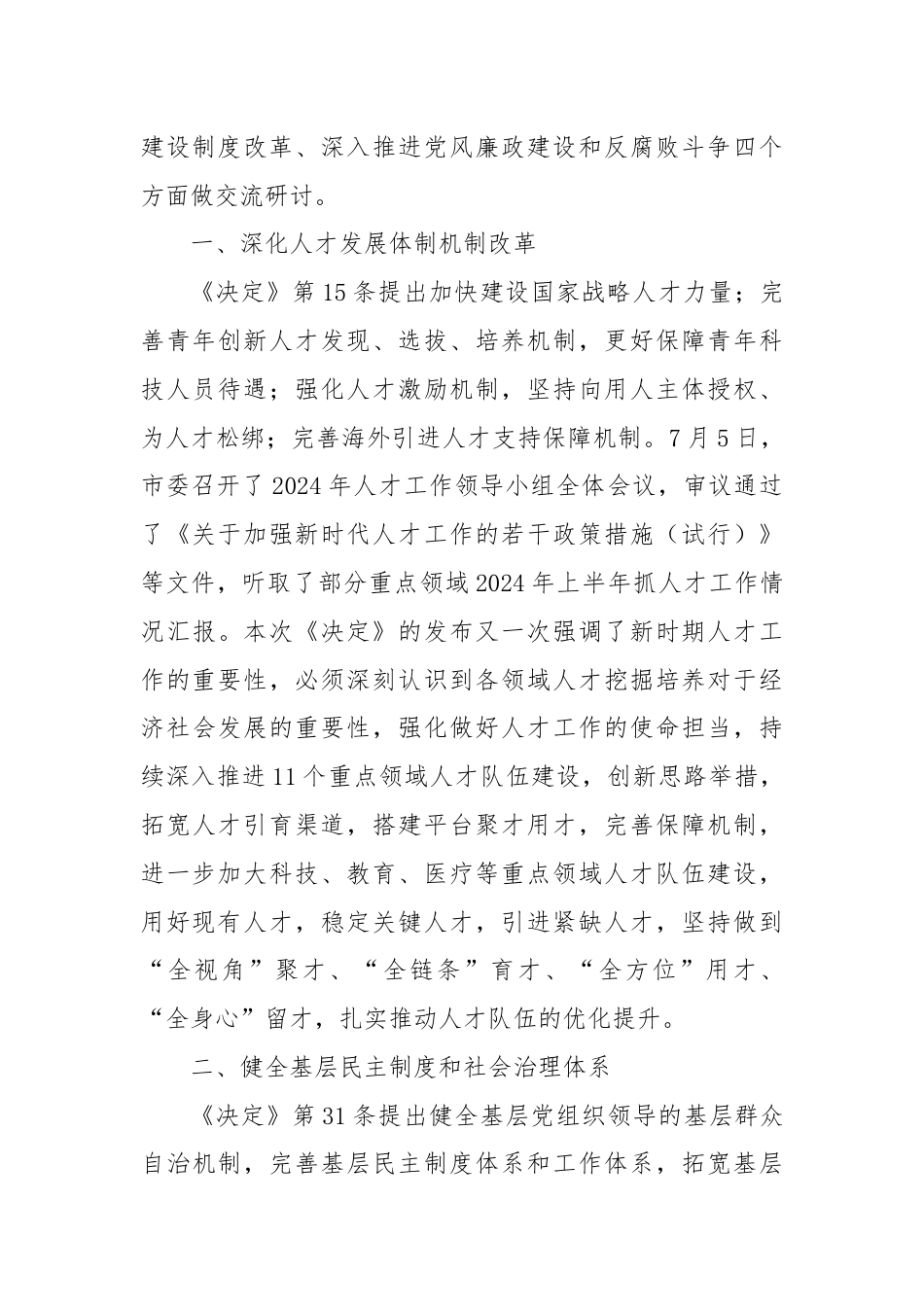 某市委组织部长在市委理论中心组学习党的二十届三中全会精神读书班上的发言材料.docx_第2页