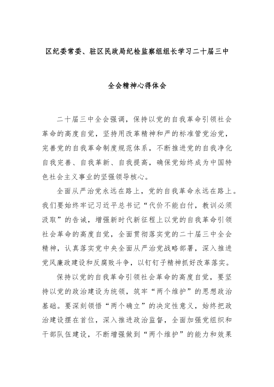 区纪委常委、驻区民政局纪检监察组组长学习二十届三中全会精神心得体会.docx_第1页