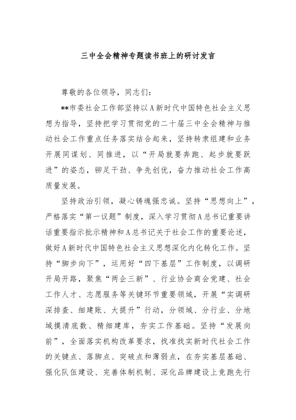 三中全会精神专题读书班上的研讨发言.docx_第1页