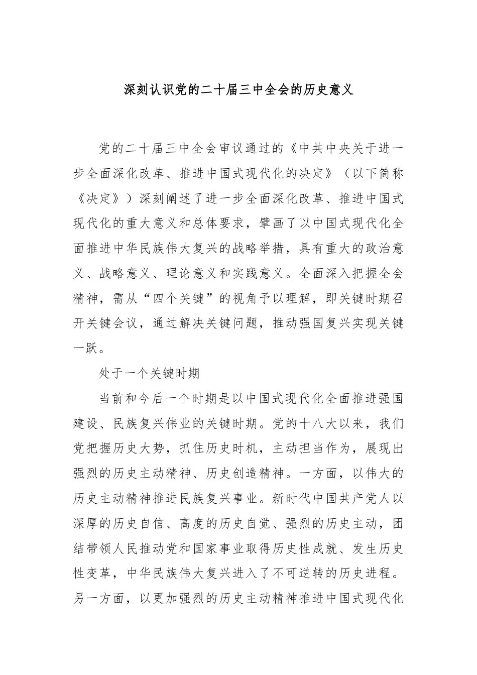 深刻认识党的二十届三中全会的历史意义.docx_第1页