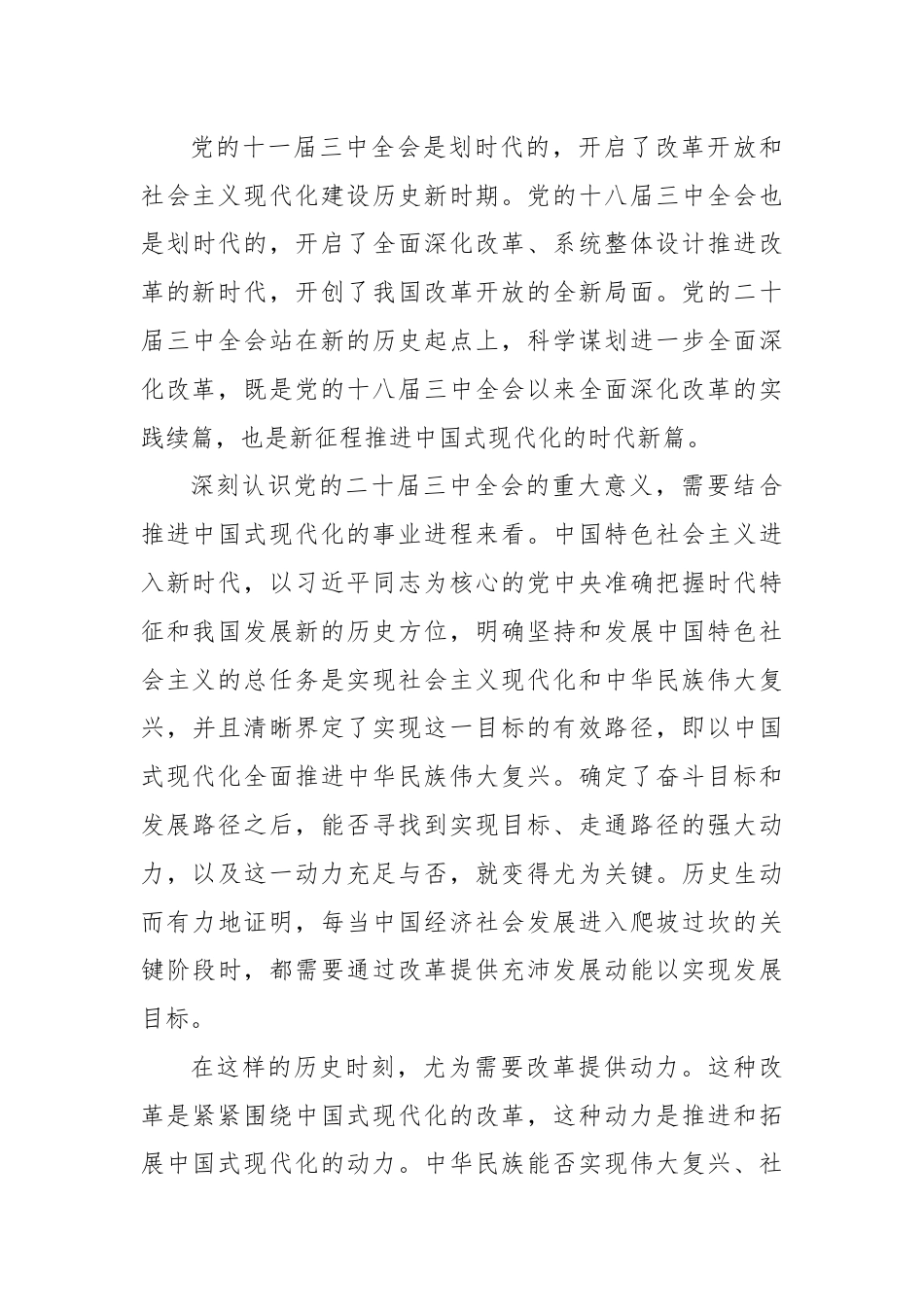 深刻认识党的二十届三中全会的历史意义.docx_第3页