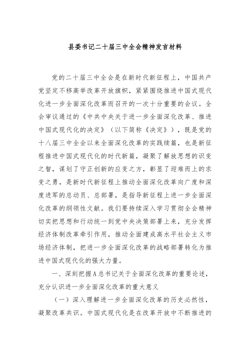 县委书记二十届三中全会精神发言材料.docx_第1页