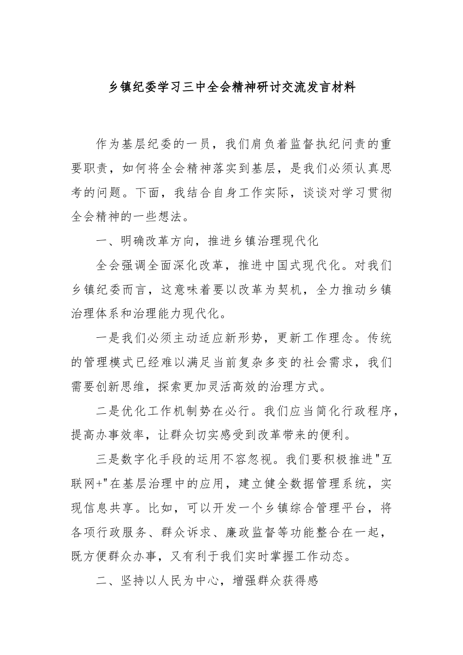 乡镇纪委学习三中全会精神研讨交流发言材料.docx_第1页