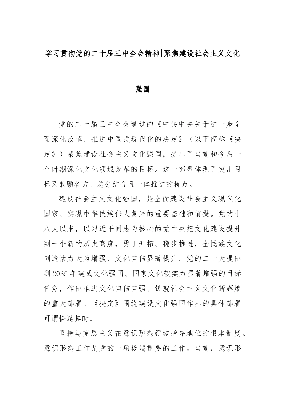 学习贯彻党的二十届三中全会精神：聚焦建设社会主义文化强国.docx_第1页