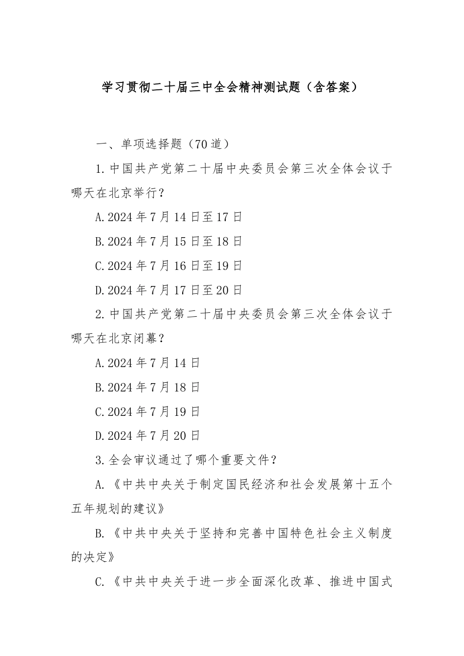 学习贯彻二十届三中全会精神测试题（含答案）.docx_第1页