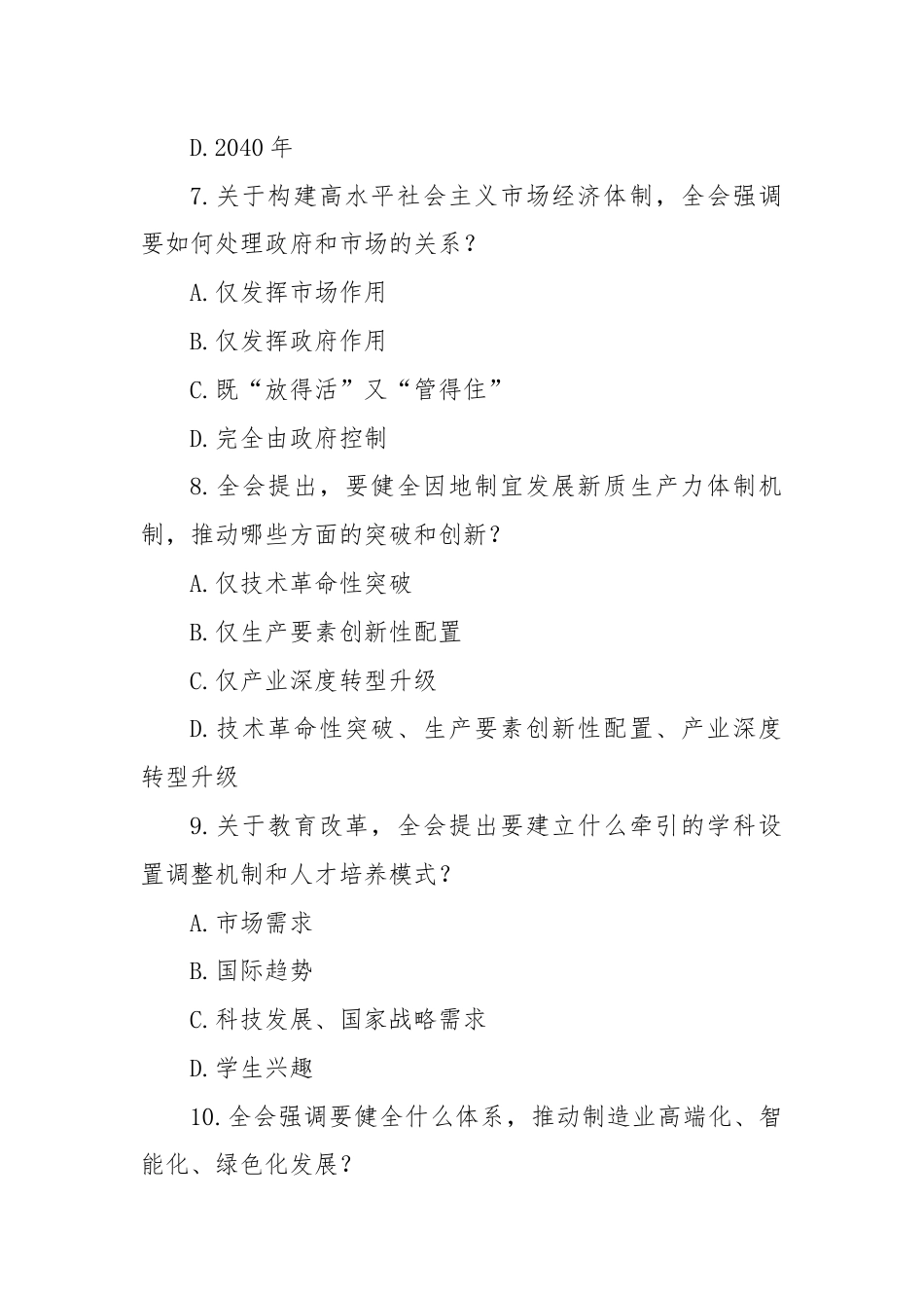 学习贯彻二十届三中全会精神测试题（含答案）.docx_第3页