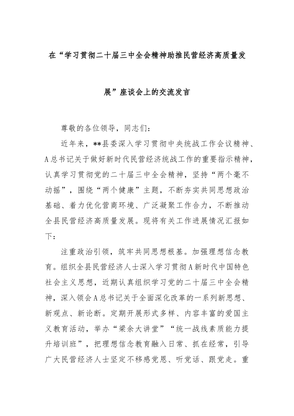 在“学习贯彻二十届三中全会精神助推民营经济高质量发展”座谈会上的交流发言.docx_第1页