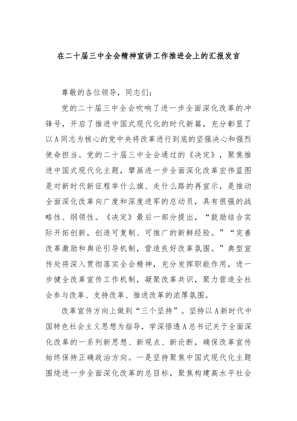 在二十届三中全会精神宣讲工作推进会上的汇报发言.docx_第1页