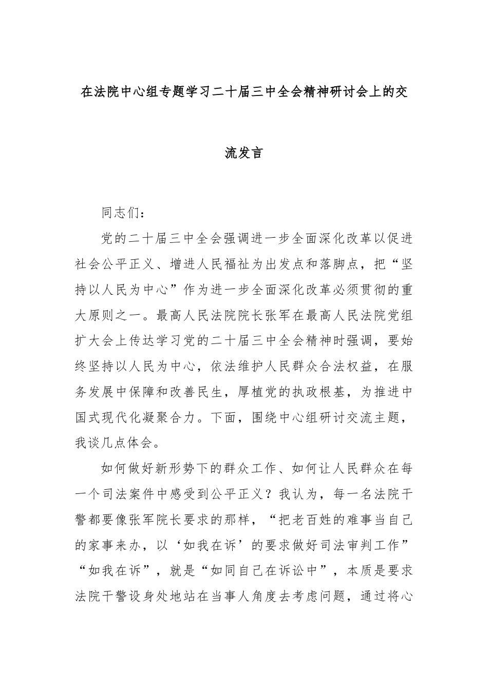 在法院中心组专题学习二十届三中全会精神研讨会上的交流发言.docx_第1页