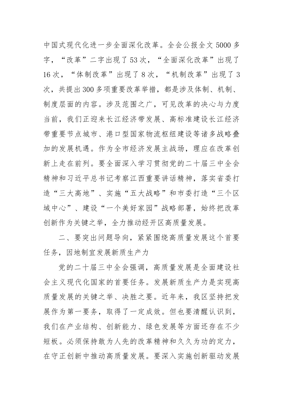 在区党工委理论学习中心组党的二十届三中全会精神专题研讨会上的交流发言.docx_第2页