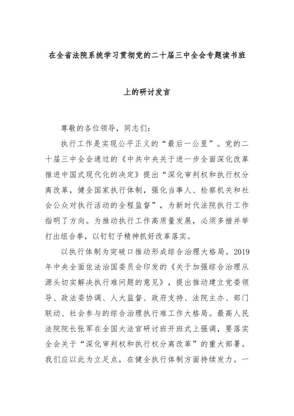 在全省法院系统学习贯彻党的二十届三中全会专题读书班上的研讨发言.docx_第1页