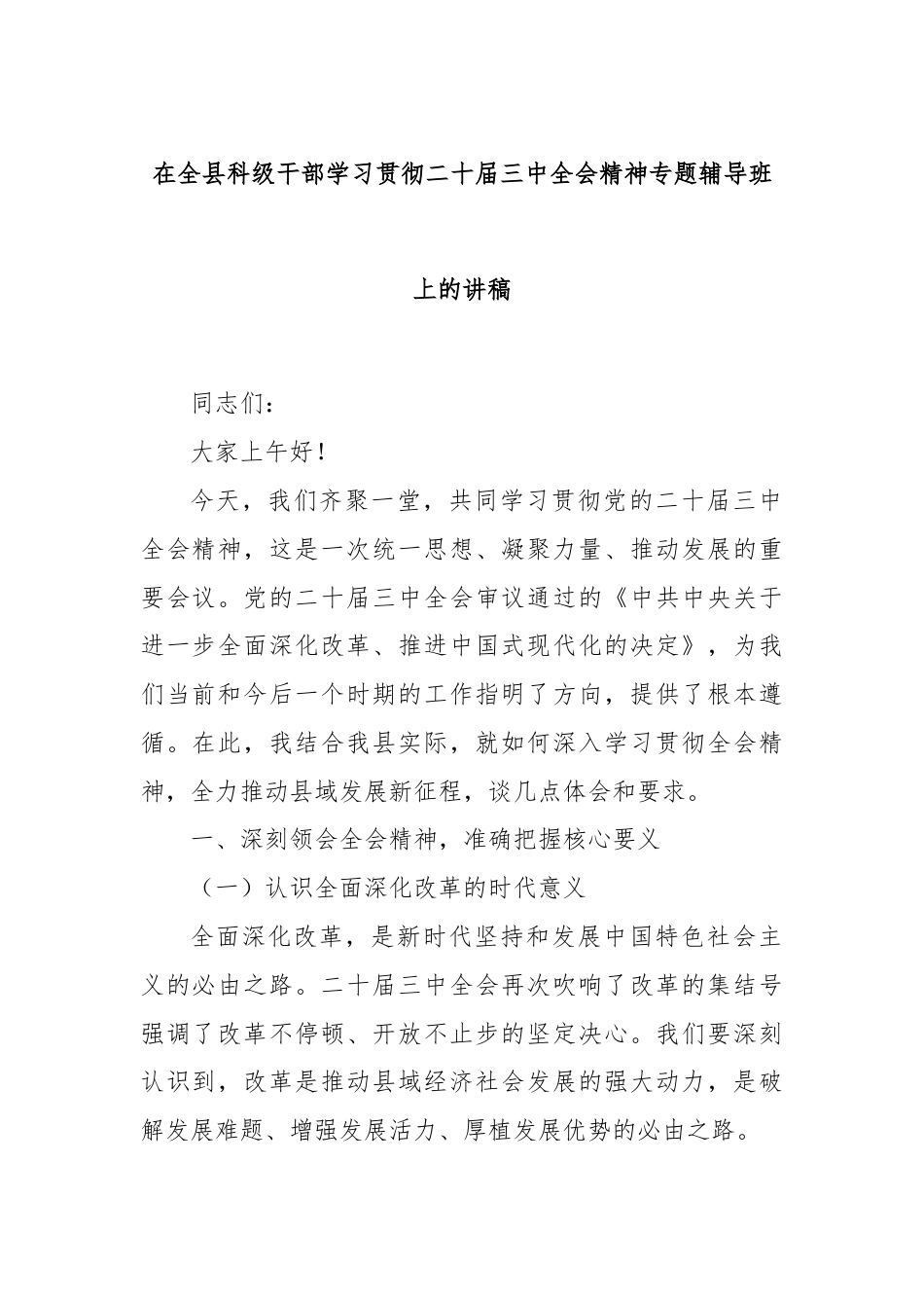 在全县科级干部学习贯彻二十届三中全会精神专题辅导班上的讲稿.docx_第1页