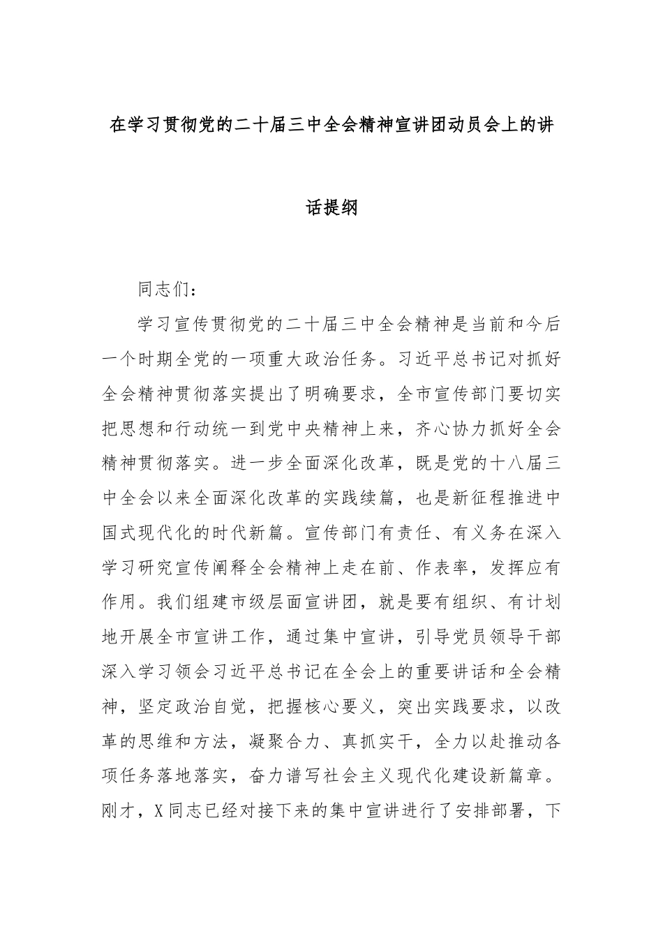 在学习贯彻党的二十届三中全会精神宣讲团动员会上的讲话提纲.docx_第1页