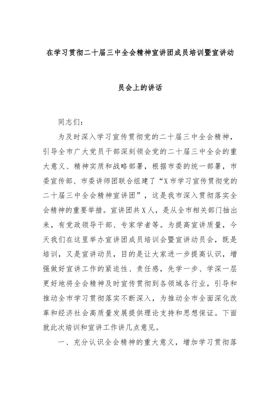 在学习贯彻二十届三中全会精神宣讲团成员培训暨宣讲动员会上的讲话.docx_第1页