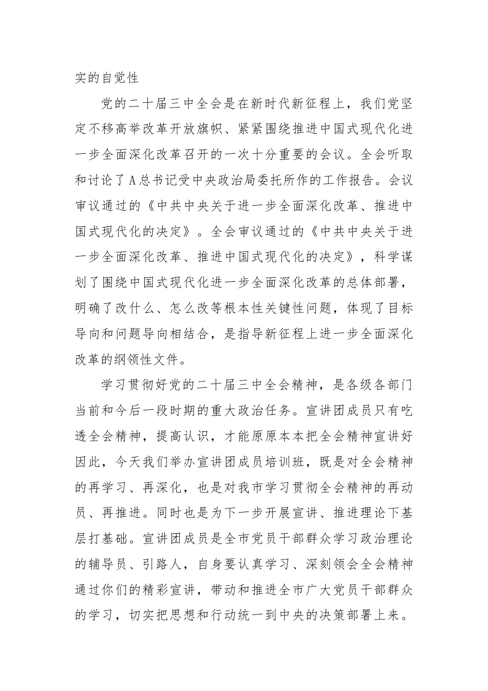 在学习贯彻二十届三中全会精神宣讲团成员培训暨宣讲动员会上的讲话.docx_第2页