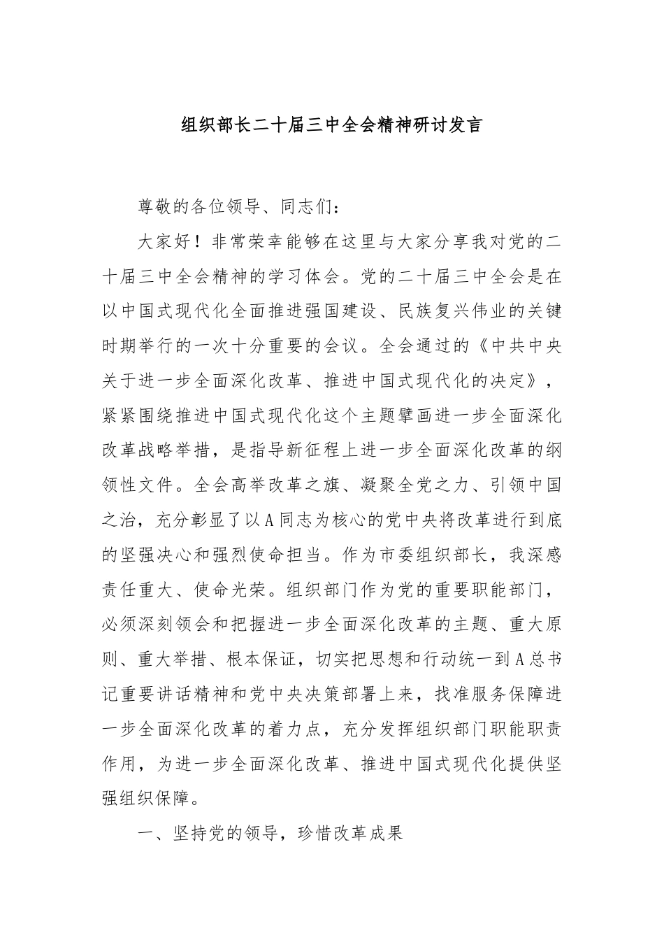 组织部长二十届三中全会精神研讨发言.docx_第1页