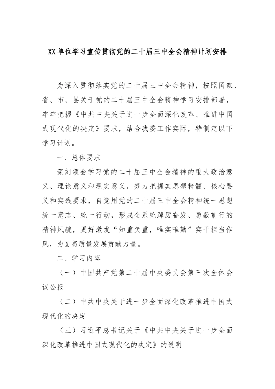 XX单位学习宣传贯彻党的二十届三中全会精神计划安排.docx_第1页