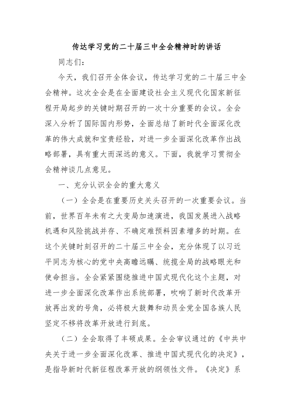 传达学习党的二十届三中全会精神时的讲话.docx_第1页