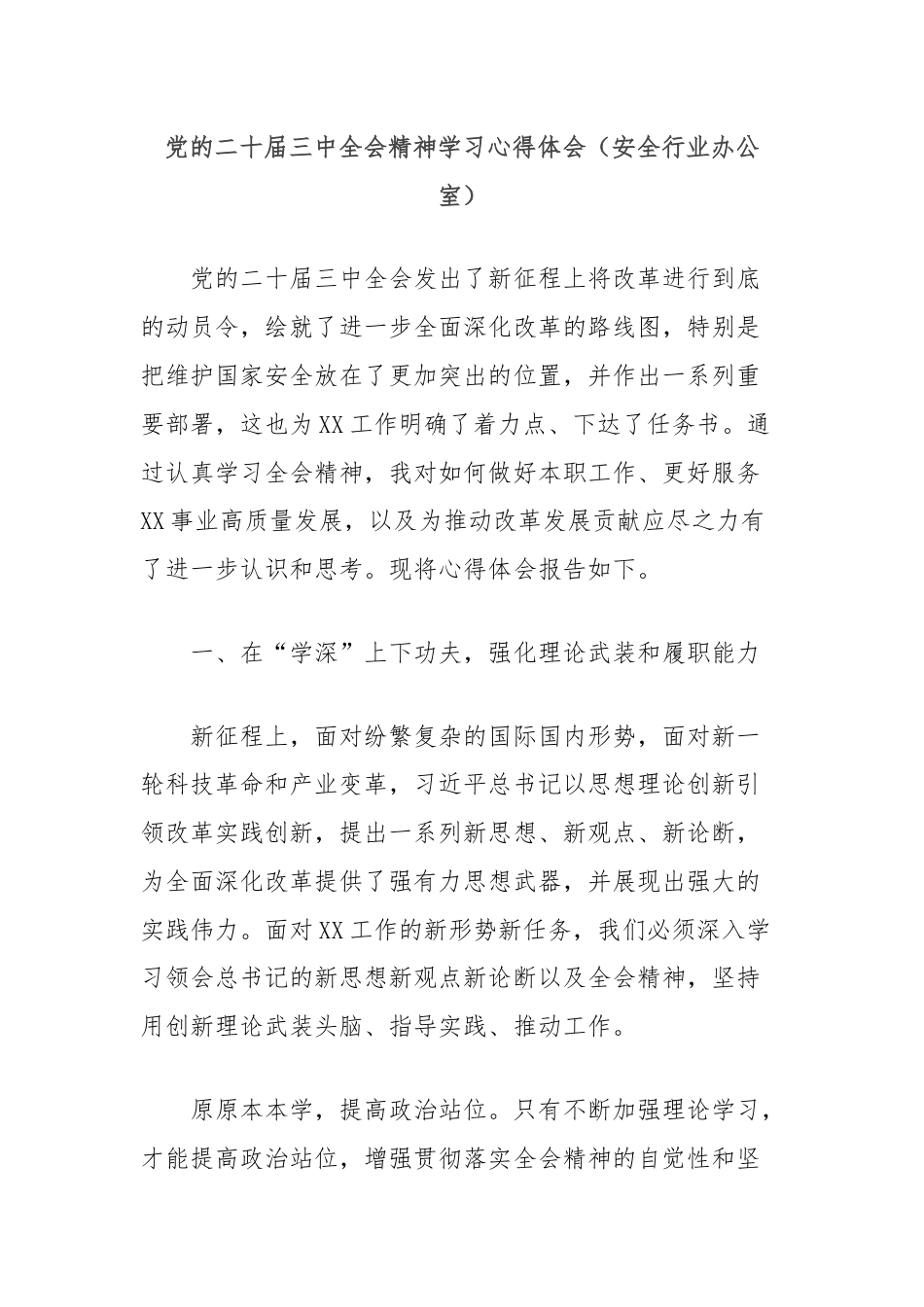 党的二十届三中全会精神学习心得体会（安全行业办公室）.docx_第1页