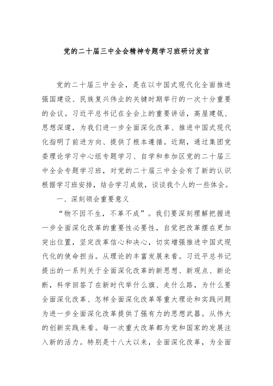 党的二十届三中全会精神专题学习班研讨发言.docx_第1页