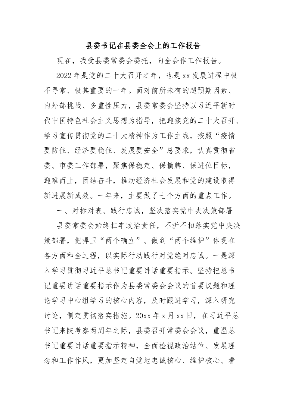 县委书记在县委全会上的工作报告.docx_第1页