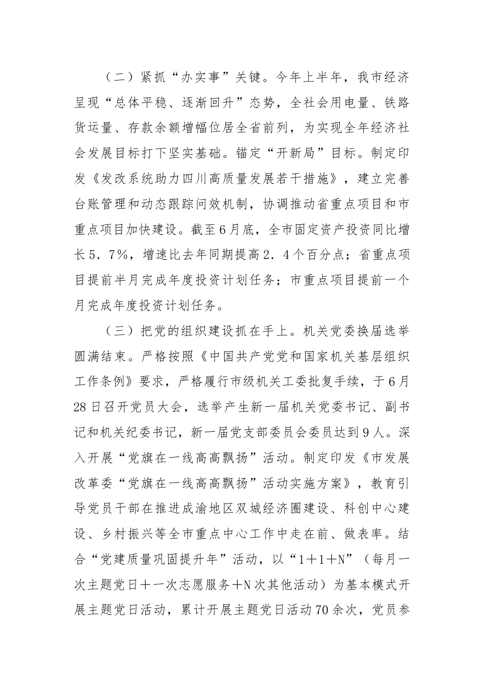 市发改局2024年上半年党建工作报告.docx_第2页