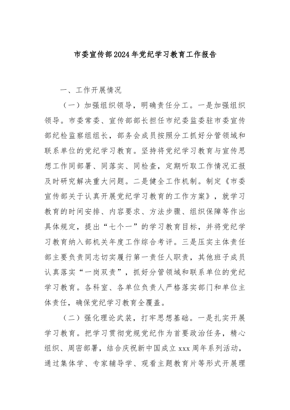 市委宣传部2024年党纪学习教育工作报告.docx_第1页