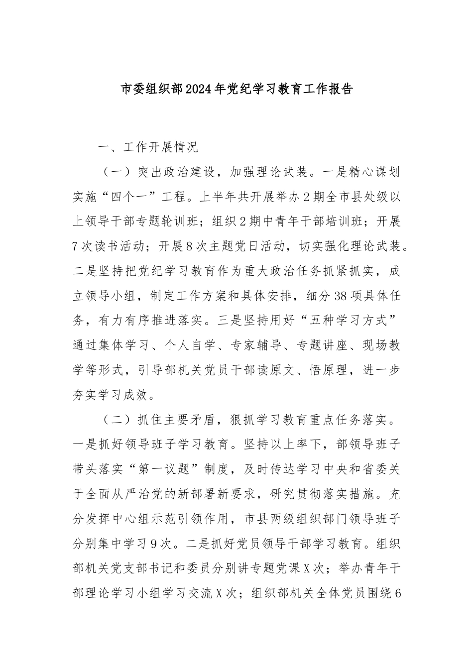 市委组织部2024年党纪学习教育工作报告.docx_第1页