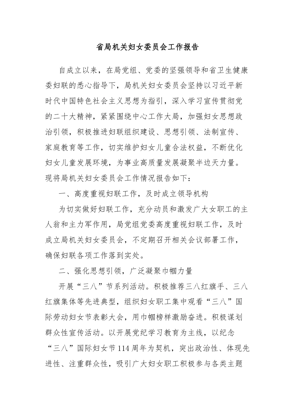 省局机关妇女委员会工作报告.docx_第1页