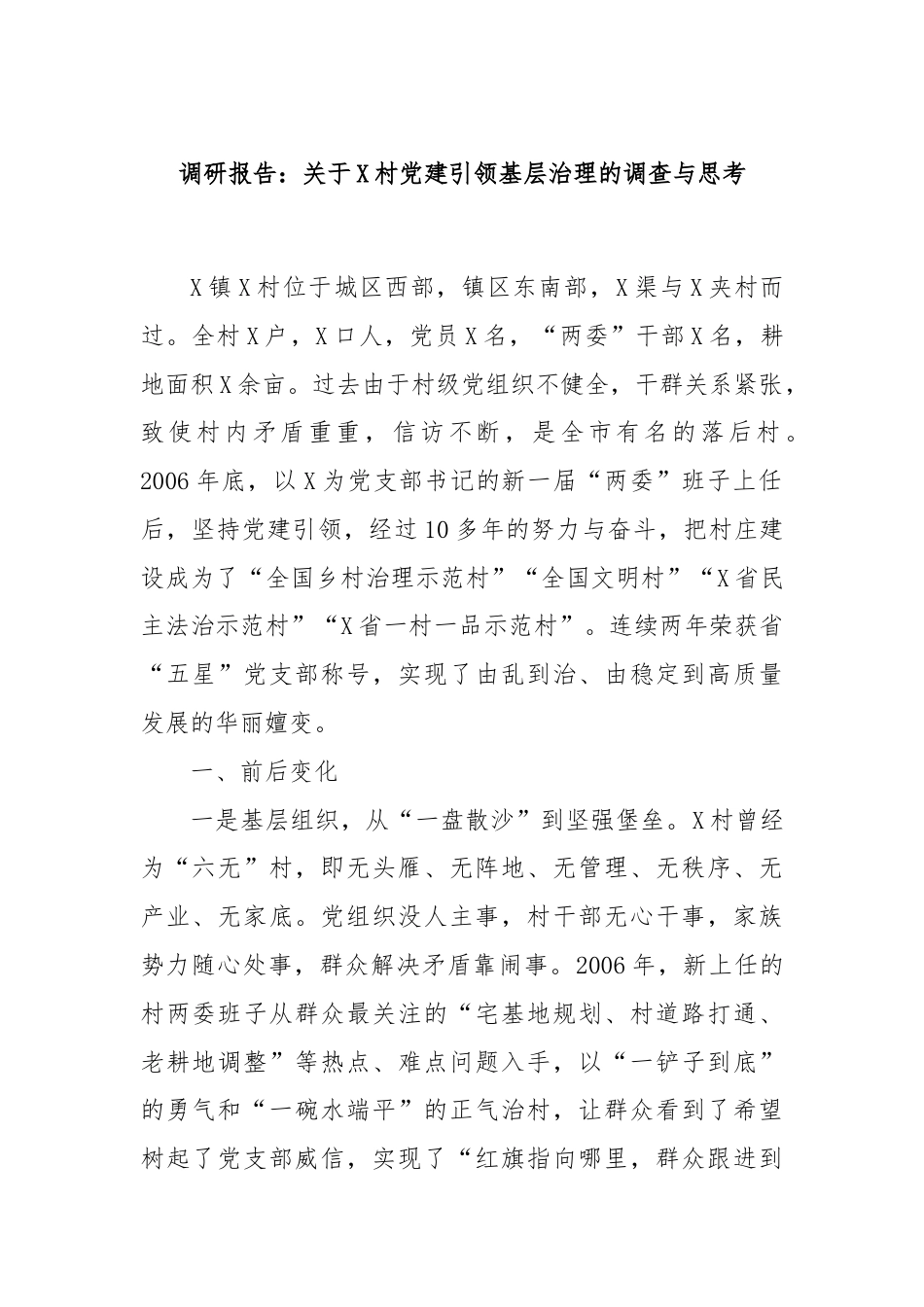 调研报告：关于X村党建引领基层治理的调查与思考.docx_第1页