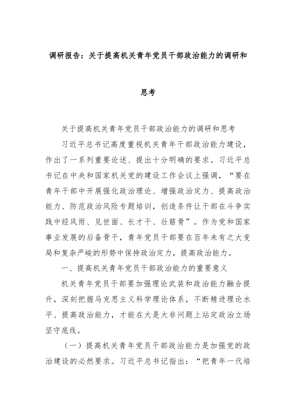 调研报告：关于提高机关青年党员干部政治能力的调研和思考.docx_第1页