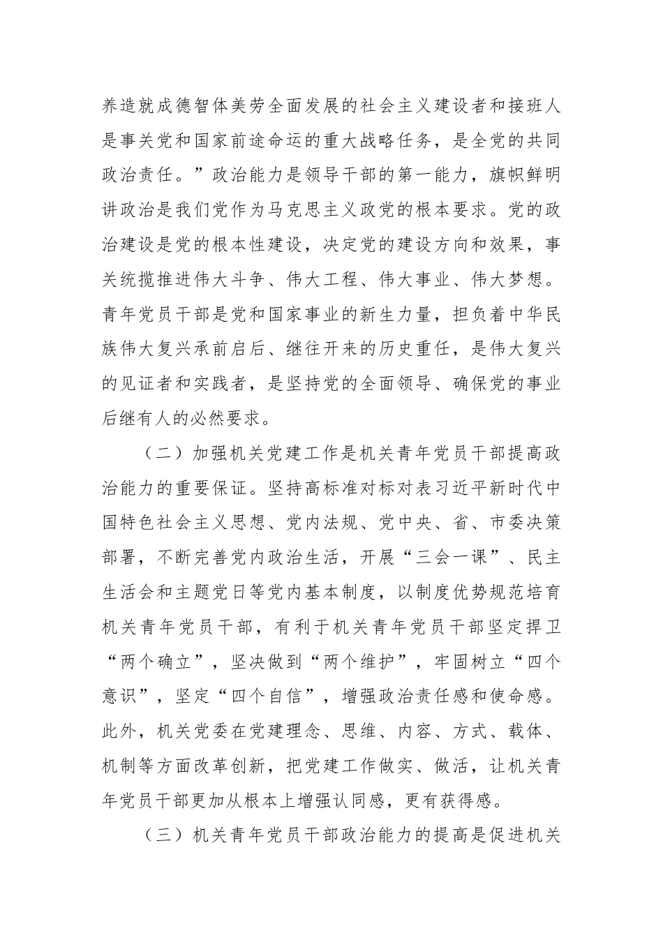 调研报告：关于提高机关青年党员干部政治能力的调研和思考.docx_第2页