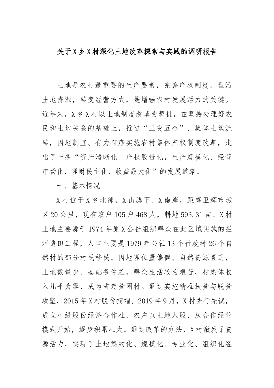 关于X乡X村深化土地改革探索与实践的调研报告.docx_第1页