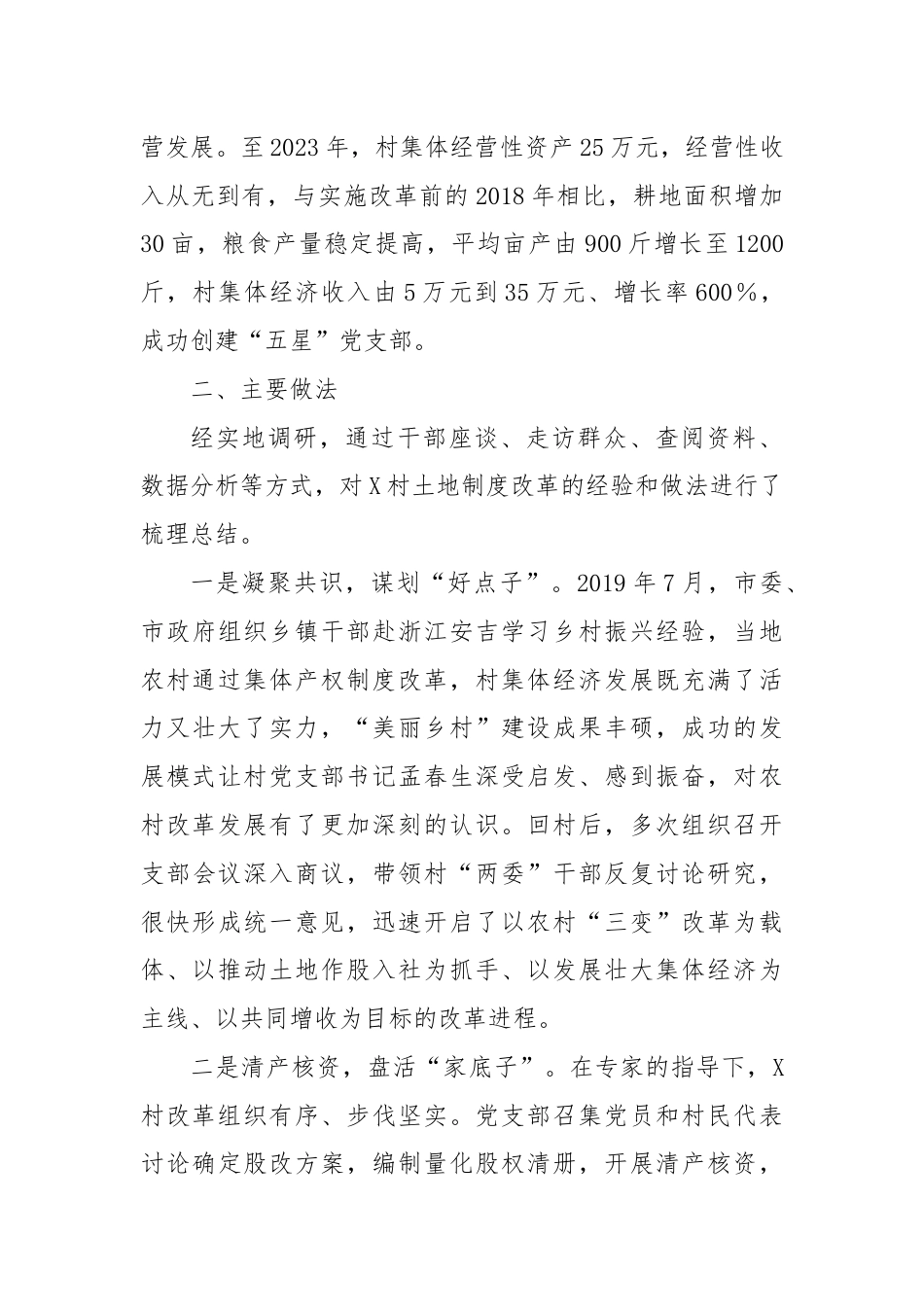 关于X乡X村深化土地改革探索与实践的调研报告.docx_第2页