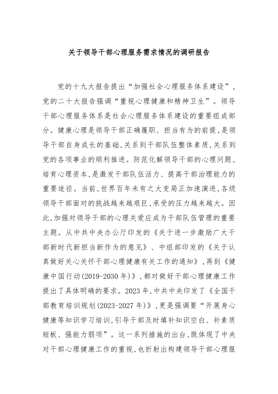 关于领导干部心理服务需求情况的调研报告.docx_第1页