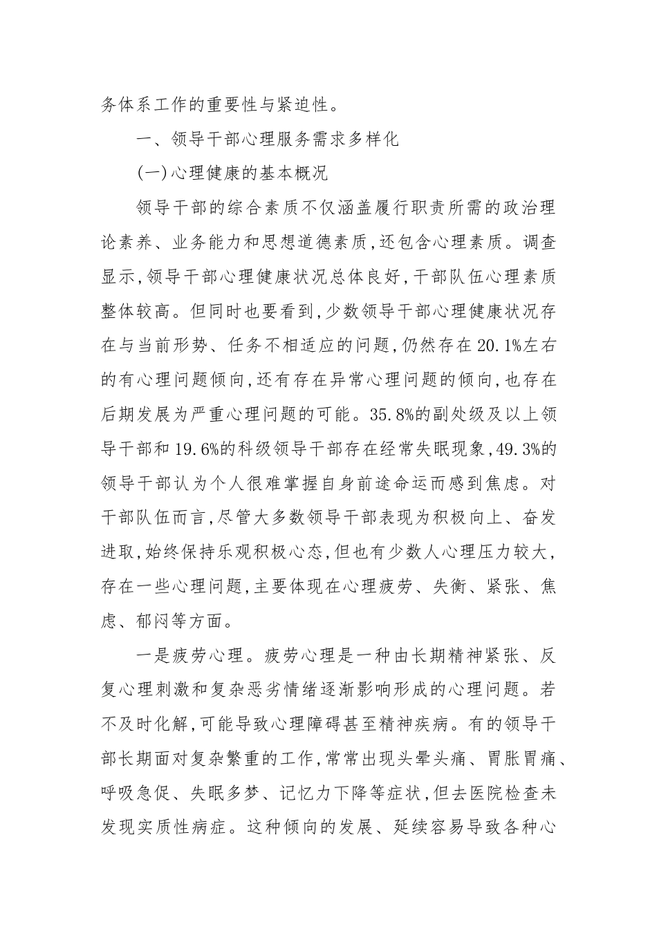 关于领导干部心理服务需求情况的调研报告.docx_第2页