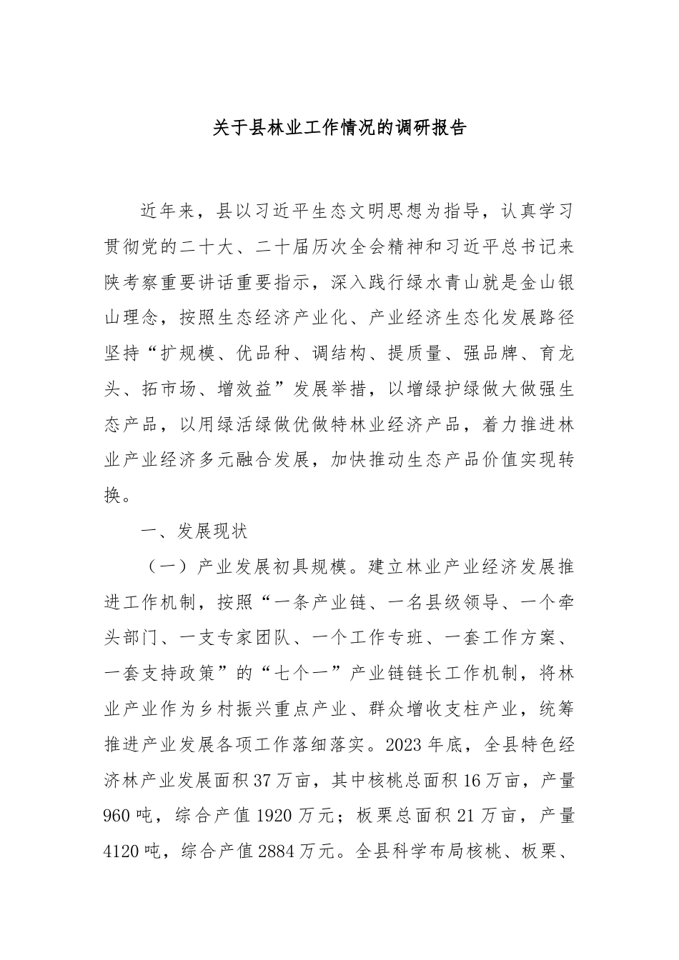 关于县林业工作情况的调研报告.docx_第1页