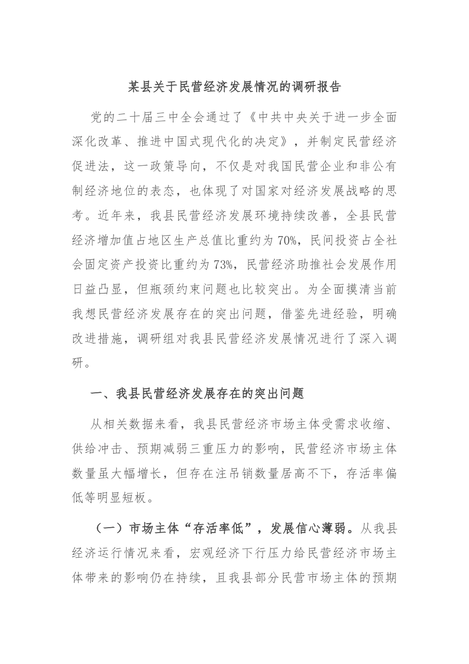 某县关于民营经济发展情况的调研报告.docx_第1页