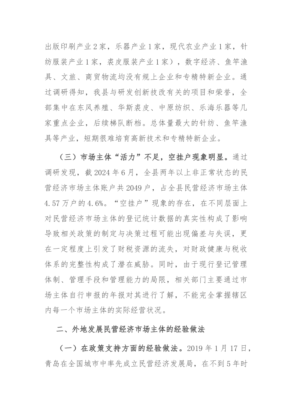 某县关于民营经济发展情况的调研报告.docx_第3页