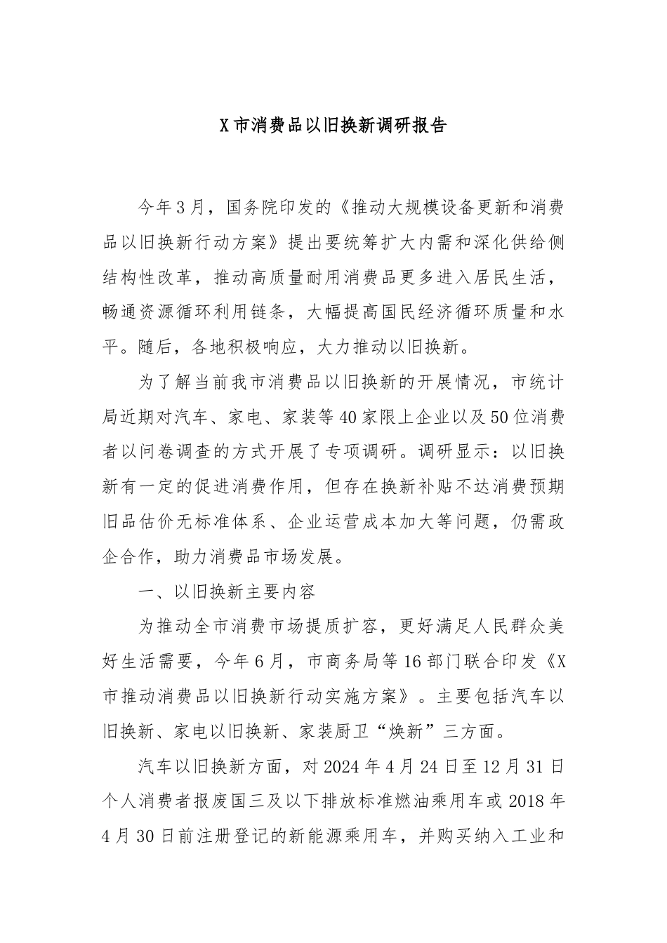 X市消费品以旧换新调研报告.docx_第1页