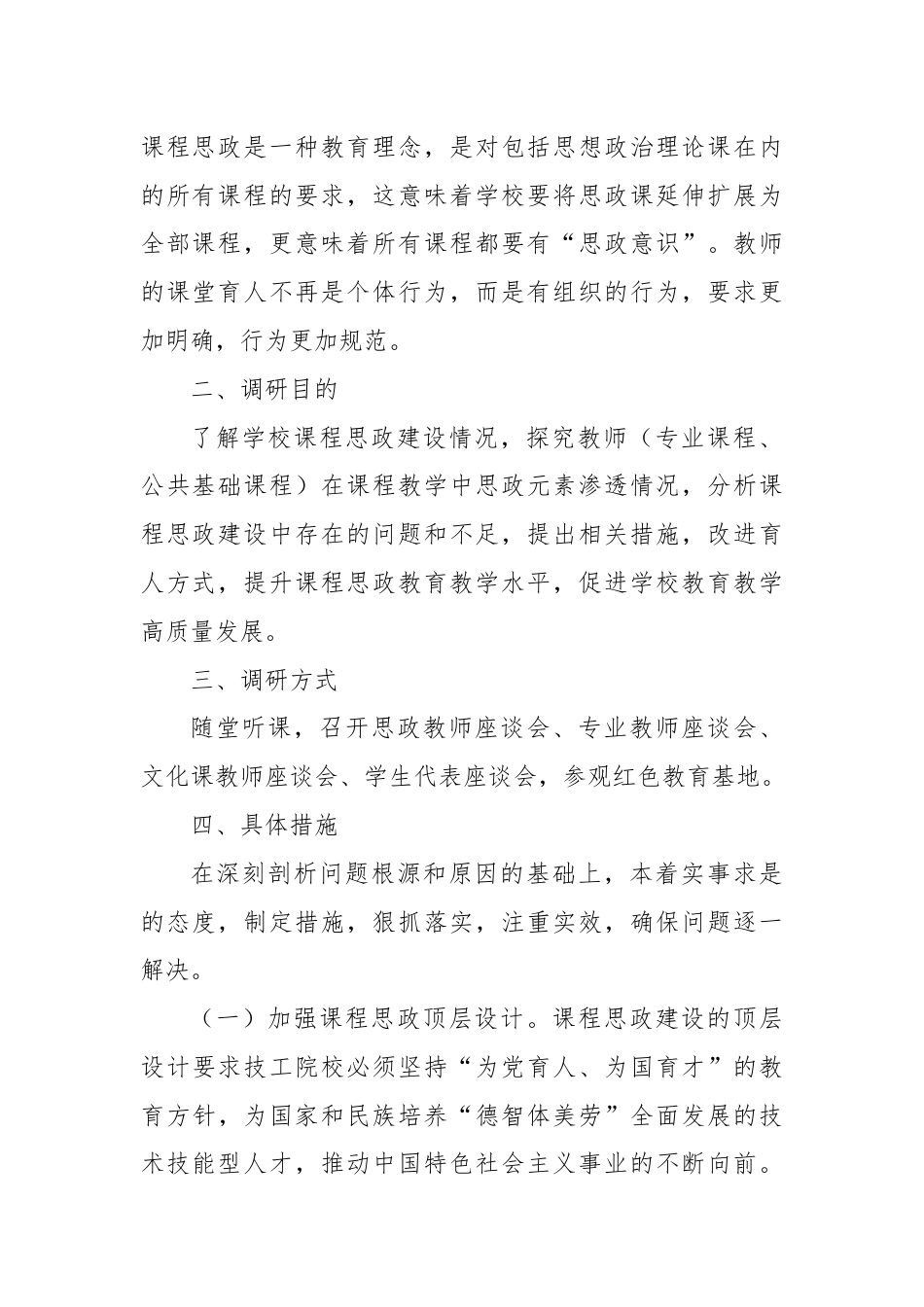 关于中专学校2024年课程思政建设的调研报告.docx_第2页