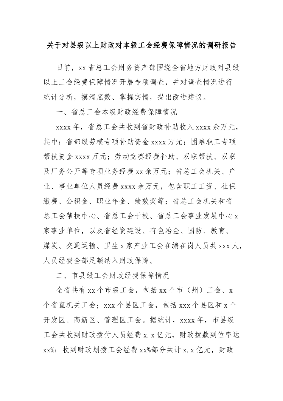 关于对县级以上财政对本级工会经费保障情况的调研报告.docx_第1页